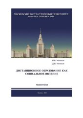 book ДИСТАНЦИОННОЕ ОБРАЗОВАНИЕ КАК СОЦИАЛЬНОЕ ЯВЛЕНИЕ