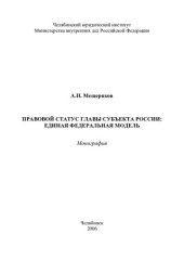 book ПРАВОВОЙ СТАТУС ГЛАВЫ СУБЪЕКТА РОССИИ: ЕДИНАЯ ФЕДЕРАЛЬНАЯ МОДЕЛЬ