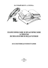 book ТЕОРЕТИЧЕСКИЕ И ПРАКТИЧЕСКИЕ АСПЕКТЫ ПСИХОЛОГИИ И ПЕДАГОГИКИ