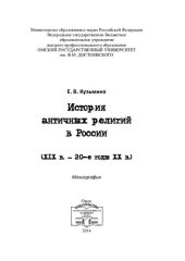 book ИСТОРИЯ АНТИЧНЫХ РЕЛИГИЙ В РОССИИ (XIX В. - 20-Е ГОДЫ XX В.)