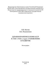 book ЗДРАВООХРАНЕНИЕ В КОМИ АССР В 1920-1930-Х ГОДАХ