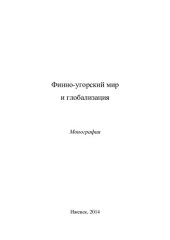 book ФИННО-УГОРСКИЙ МИР И ГЛОБАЛИЗАЦИЯ