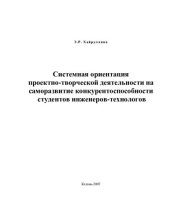 book СИСТЕМНАЯ ОРИЕНТАЦИЯ ПРОЕКТНО-ТВОРЧЕСКОЙ ДЕЯТЕЛЬНОСТИ НА САМОРАЗВИТИЕ КОНКУРЕНТОСПОСОБНОСТИ СТУДЕНТОВ ИНЖЕНЕРОВ-ТЕХНОЛОГОВ