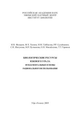 book БИОЛОГИЧЕСКИЕ РЕСУРСЫ ЮЖНОГО УРАЛА: ФУНДАМЕНТАЛЬНЫЕ ОСНОВЫ РАЦИОНАЛЬНОГО ИСПОЛЬЗОВАНИЯ