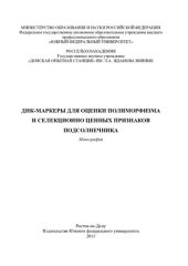 book ДНК-МАРКЕРЫ ДЛЯ ОЦЕНКИ ПОЛИМОРФИЗМА И СЕЛЕКЦИОННО ЦЕННЫХ ПРИЗНАКОВ ПОДСОЛНЕЧНИКА