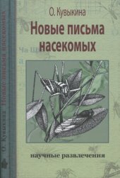 book Новые письма насекомых