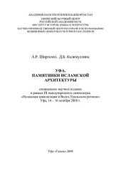 book УФА. ПАМЯТНИКИ ИСЛАМСКОЙ АРХИТЕКТУРЫ