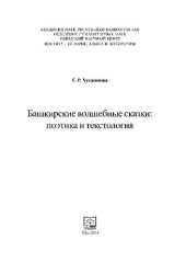 book БАШКИРСКИЕ ВОЛШЕБНЫЕ СКАЗКИ: ПОЭТИКА И ТЕКСТОЛОГИЯ