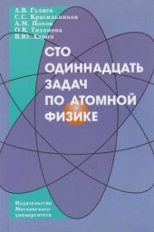 book Сто одиннадцать задач по атомной физике. Учебное пособие