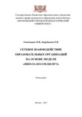 book СЕТЕВОЕ ВЗАИМОДЕЙСТВИЕ ОБРАЗОВАТЕЛЬНЫХ ОРГАНИЗАЦИЙ НА ОСНОВЕ МОДЕЛИ "ШКОЛА-КОЛЛЕДЖ-ВУЗ"