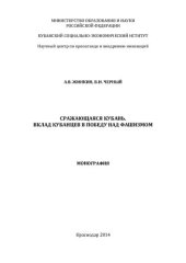 book СРАЖАЮЩАЯСЯ КУБАНЬ. ВКЛАД КУБАНЦЕВ В ПОБЕДУ НАД ФАШИЗМОМ