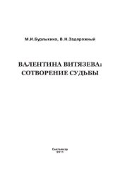 book ВАЛЕНТИНА ВИТЯЗЕВА: СОТВОРЕНИЕ СУДЬБЫ