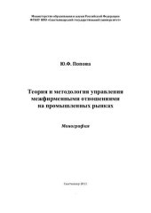 book ТЕОРИЯ И МЕТОДОЛОГИЯ УПРАВЛЕНИЯ МЕЖФИРМЕННЫМИ ОТНОШЕНИЯМИ НА ПРОМЫШЛЕННЫХ РЫНКАХ