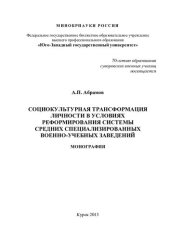 book СОЦИОКУЛЬТУРНАЯ ТРАНСФОРМАЦИЯ ЛИЧНОСТИ В УСЛОВИЯХ РЕФОРМИРОВАНИЯ СИСТЕМЫ СРЕДНИХ СПЕЦИАЛИЗИРОВАННЫХ ВОЕННО-УЧЕБНЫХ ЗАВЕДЕНИЙ