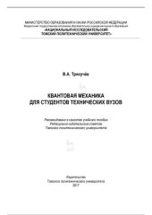book Квантовая механика для студентов технических вузов : учебное пособие