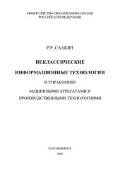 book НЕКЛАССИЧЕСКИЕ ИНФОРМАЦИОННЫЕ ТЕХНОЛОГИИ В УПРАВЛЕНИИ МАШИННЫМИ АГРЕГАТАМИ И ПРОИЗВОДСТВЕННЫМИ ТЕХНОЛОГИЯМИ