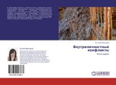 book ВНУТРИЛИЧНОСТНЫЕ КОНФЛИКТЫ