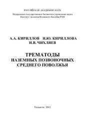 book ТРЕМАТОДЫ НАЗЕМНЫХ ПОЗВОНОЧНЫХ СРЕДНЕГО ПОВОЛЖЬЯ