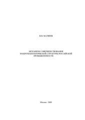 book МЕХАНИЗМ СОВЕРШЕНСТВОВАНИЯ МАКРОТЕХНОЛОГИЧЕСКОЙ СТРУКТУРЫ РОССИЙСКОЙ ПРОМЫШЛЕННОСТИ