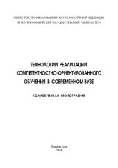 book ТЕХНОЛОГИИ РЕАЛИЗАЦИИ КОМПЕТЕНТНОСТНО-ОРИЕНТИРОВАННОГО ОБУЧЕНИЯ В СОВРЕМЕННОМ ВУЗЕ