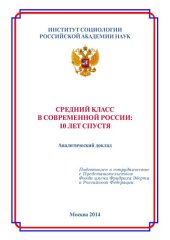 book СРЕДНИЙ КЛАСС В СОВРЕМЕННОЙ РОССИИ: 10 ЛЕТ СПУСТЯ