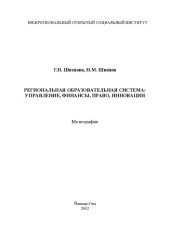 book РЕГИОНАЛЬНАЯ ОБРАЗОВАТЕЛЬНАЯ СИСТЕМА: УПРАВЛЕНИЕ, ФИНАНСЫ, ПРАВО,ИННОВАЦИИ
