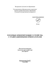 book РОТОРНЫЕ ОРИЕНТИРУЮЩИЕ УСТРОЙСТВА С ГРАВИТАЦИОННЫМИ ОРИЕНТАТОРАМИ