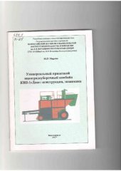 book УНИВЕРСАЛЬНЫЙ ПРИЦЕПНОЙ ВИНОГРАДОУБОРОЧНЫЙ КОМБАЙН КВП-1 "ДОН": КОНСТРУКЦИЯ, ЭКОНОМИКА