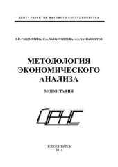 book МЕТОДОЛОГИЯ ЭКОНОМИЧЕСКОГО АНАЛИЗА