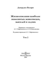 book Жизнеописания наиболее знаменитых живописцев, ваятелей и зодчих