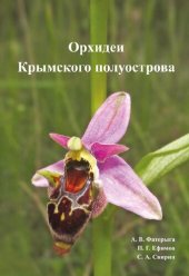 book Орхидеи Крымского полуострова