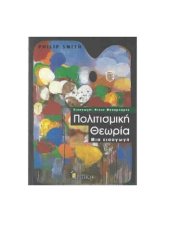 book ΠΟΛΙΤΙΣΜΙΚΗ ΘΕΩΡΙΑ ΜΙΑ ΕΙΣΑΓΩΓΗ