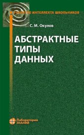 book Абстрактные типы данных