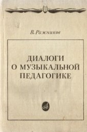 book Диалоги о музыкальной педагогике