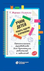 book Учим детей решать задачи и проблемы. Практическое руководство для думающих родителей и педагогов