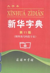 book 新华字典 第11版 大字本（附四角号码检字表）