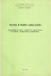 book Флора и файна Аккулаева (опорный разрез среднего акчагыла - среднего апшерона Башкирии)