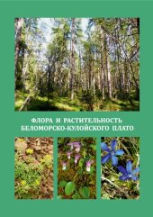 book Флора и растительность Беломорско-Кулойского плато: монография