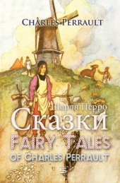 book Fairy Tales of Charles Perrault