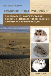 book Хомячки рода Phodopus: систематика, филогеография, экология, физиология, поведение, химическая коммуникация