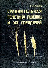 book Сравнительная генетика пшениц и их сородичей: Comparative genetics of wheats and their related species