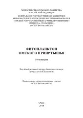 book Фитопланктон Омского Прииртышья: монография