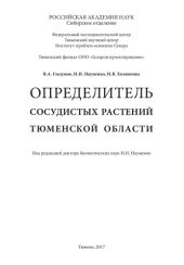book Определитель сосудистых растений тюменской области