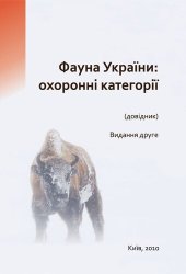 book Фауна України: охоронні категорії. Довідник