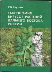 book Таксономия вирусов растений Дальнего Востока России =: Taxonomy of plant viruses of the Russian Far East