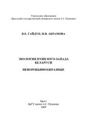 book Экология птиц юго-запада Беларуси. Неворобьинообразные : моно- графия