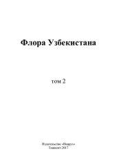 book Флора Узбекистана. Том 2