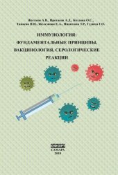 book Иммунолгия: Фундаментальные принципы, Вакцинология, Серологические реакции