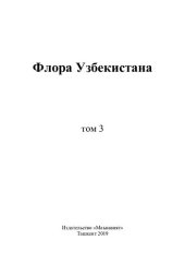 book Флора Узбекистана. Том 3