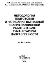 book Методология подготовки и написания выпускной квалификационной работы в вузе гуманитарной направленности